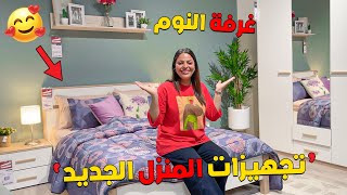 أخيرا ..بديت تجهيزات المنزل الجديد ❤🔥 اختاارو معايا غرفة النوم ‼
