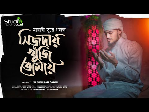 হৃদয়ে অনুভূতি সৃষ্টকারী নাশিদ | সিজদায় খুঁজি তোমায় | Sijday Khuji Tomay | Sadikullah Omor | New Song