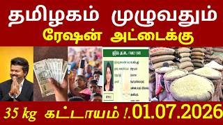 தமிழகம் முழுவதும் ரேஷன் அட்டைக்கு 35 kg கட்டாயம் இனி இது கிடையாது #ration today news