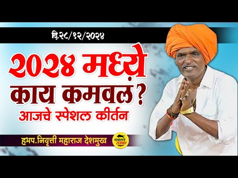 २०२४ मध्ये काय कमावलं? आजचे स्पेशल कीर्तन |  इंदुरीकर महाराज कॉमेडी | indurikar Maharaj Kirtan