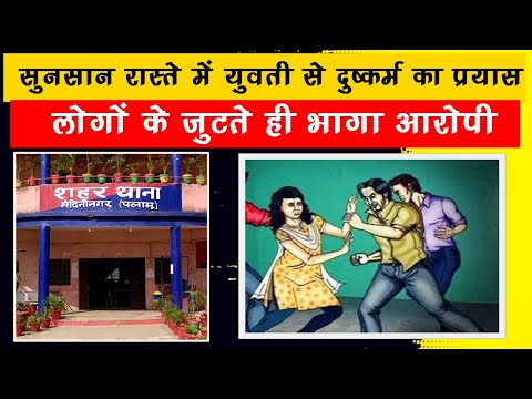 मेदिनीनगर में मॉर्निंग वॉक पर निकली युवती से दुष्कर्म की कोशिश, आरोपी गिरफ्तार