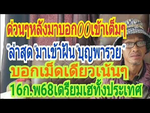 ด่วนๆหลังมาบอก00เข้าเต็มๆ"ล่าสุด"บุญพารวยฝันอีก"ทักษิณ"มาเขียนให้เม็ดเดียวเน้นๆงวด16ก.พ68ฟ่าวหาซื้อ