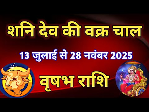 वृषभ राशि - शनि देव की वक्र गति का प्रभाव/13 जुलाई 2025 से 28 नवंबर 2025/वक्री शनि का फल