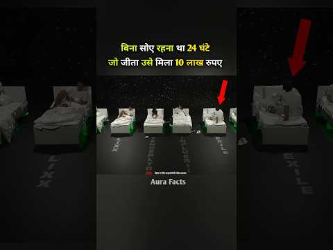 बिना सोए रहो 24 घंटे और जीतो 10 लाख #shorts