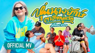 หุ่นนางยักษ์ตาฮักอยู่เด้อ - Takkatan Chollada ตั๊กแตน ชลดา 『OFFICIAL MV』