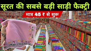 45 से हैवी साड़ी 😳 Surat Saree Wholesale Market | Saree Manufacturer in Surat