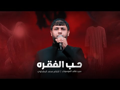 حب الفقره l  سيد فاقد الموسوي محرم 1447