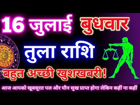तुला राशि 16 जुलाई 2025 | Aaj ka tula rashifal| tula rashi 16 july 2025 | DRS rashifal