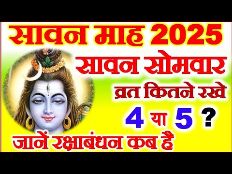 Sawan 2025 Kab Se Hai | Sawan Somvar Vrat 2025 Date | सावन मास 2025 | Rakshabandhan Kab Hai 2025