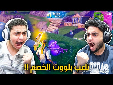 فورت نايت القديمة : نلعب بلووت الخصم 🔥😨 | جلد سولو دوو مسحناهم !! Fortnite