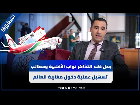 جدل غلاء التذاكر.. نواب الأغلبية يطالبون بالعمل على تسهيل عملية دخول مغاربة العالم إلى أرض الوطن