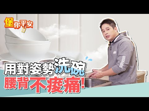 洗碗的正確姿勢！用對方法 腰背不痠痛！【 堡你平安 侯鐘堡 】