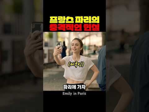 프랑스 파리의 충격적인 현실