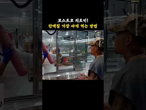 코스트코 치트키! 단백질 가장 저렴하게 먹는 방법