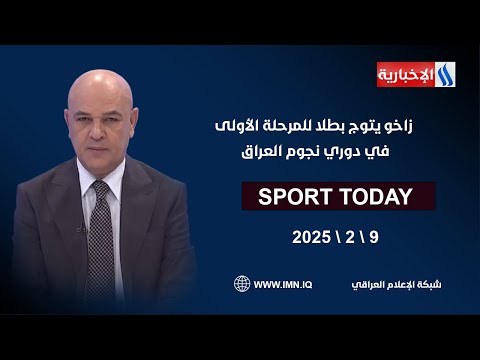 زاخو يتوج بطلا للمرحلة الأولى في دوري نجوم العراق | سبورت تودي مع حسن عيال