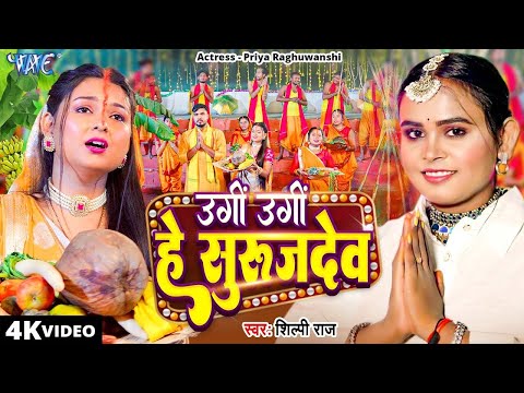 #Video | उगीं उगीं हे सुरुज देव | #Shilpi Raj का नया छठ गीत | Ugi Ugi He Suraj Dev | Chhath Song