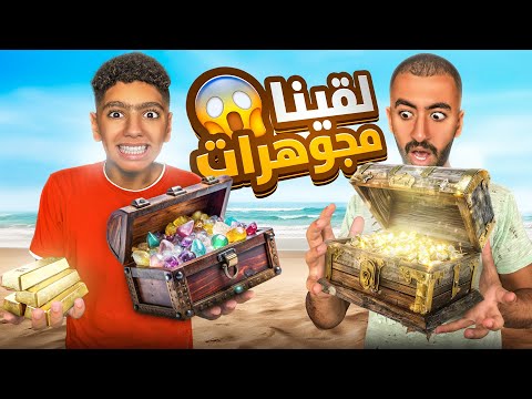 لقينا دهب في قاع بحر مهجور ( الموضوع قلب جد ! 😱)