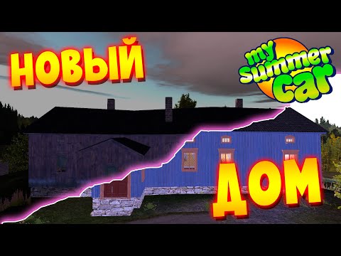 MY SUMMER CAR | ВОССТАНАВЛИВАЕМ ЗАБРОШЕННЫЙ ДОМ | Farm Restoration Project