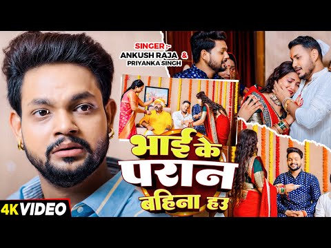 #Video | भाई के परान बहिना हउ | #Ankush Raja, #Priyanka Singh | रक्षाबंधन गीत | Rakshabandhan Song