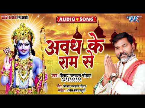 #Audio ~ अवध के राम से ||  Vijay Narayan Chauhan ~ Avadh Ke Ram Se || Ram Bhajan 2024