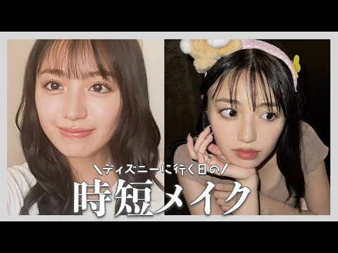 メイク】ディズニーに行く日の時短メイク💄