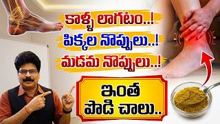 కాళ్ల నొప్పి, బలహీనతకు వంటింటి పరిష్కారం | Best Home Remedies for Leg Pain and Weakness