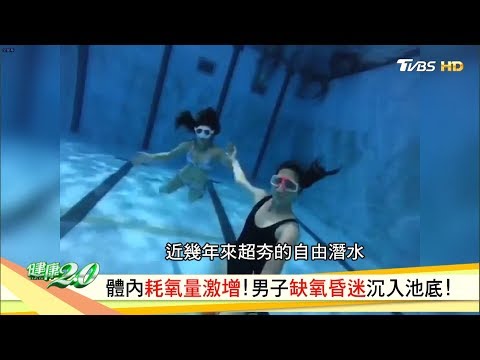 體內耗氧量激增！男子缺氧昏迷沉入池底！ 健康2.0