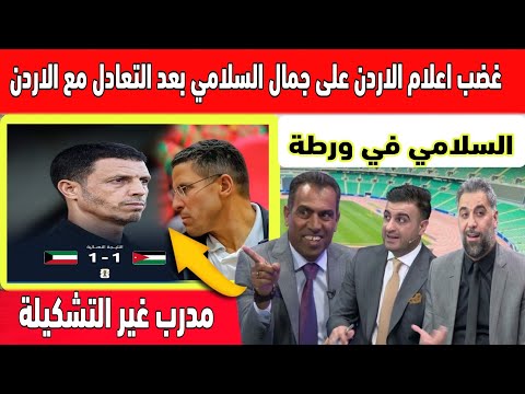 اول تعليق غاضب في الاعلام الاردني على جمال السلامي  بعد تعادله امام المنتخب الكويت