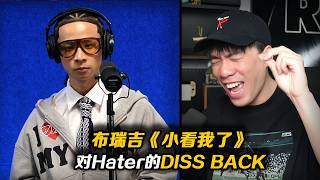 “兒歌說唱?? GAI的跟班?? 整天穿童裝?? ” 佈瑞吉新歌《小看我了》一一回應Hater質疑!!最近佈瑞吉真的是怎麼唱怎麼有哦 【REACTION】