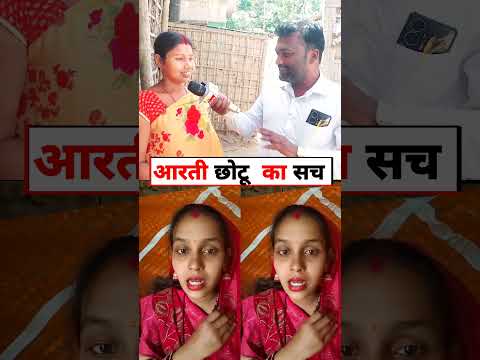 आरती छोटू लव स्टोरी// #aartichhotu #viralvideo #aartimanulove #youtubeshorts #aartikabaccha #love