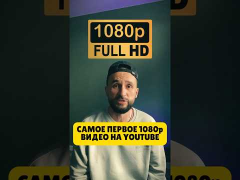 Самое первое видео 1080p на Ютубе