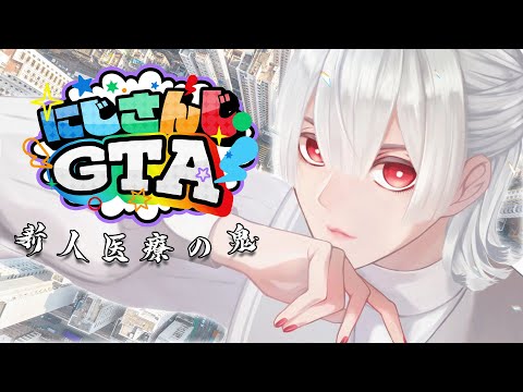 【#にじGTA】最終日－非日常が日常へ、その日常が非日常へ。【弦月藤士郎/にじさんじ】