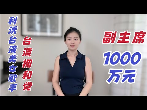 曝光：中共暗組“台灣擁和黨”？1000萬新台幣+副主席頭銜， 利誘台灣美女藝人｜何以奇｜謝和弦｜馮小剛｜張國立｜慈光影視｜【貓神看天下202406021】
