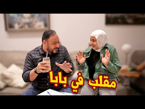 ردة فعل بابا على مقلب جنى وعصومي | جنى زعلت ؟