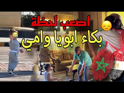 رد فعل اهلي 😞 على فراق بنتي ومراتي 🇲🇦 راجعين المغرب لوحدهم 😢 ( مؤثر )