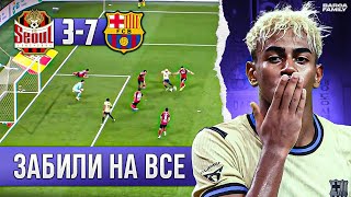 Ламин Ямаль нашел мотивацию | Барселона - Сеул 7:3