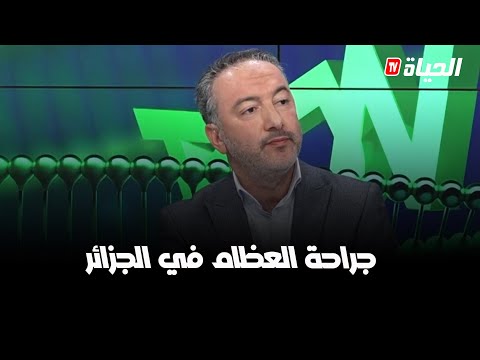 ADN - واقع و آفاق جراحة العظام في الجزائر