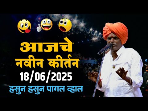 18/06/2025 🫡| इंदुरीकर महाराज नवीन कीर्तन | Indurikar Maharaj Comedy Kirtan