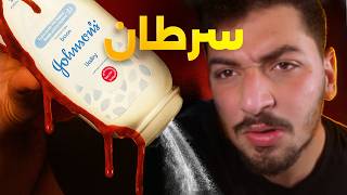 جرائم شركة جونسون القبيحة..