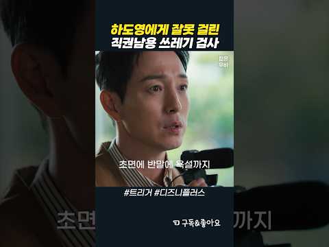 하도영에게 잘못 걸린 쓰레기 검사 #트리거
