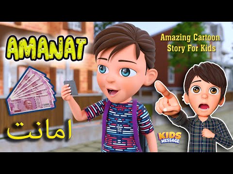 Amazing Story || Amanat امانت || New Cartoon Series || KidsMessage