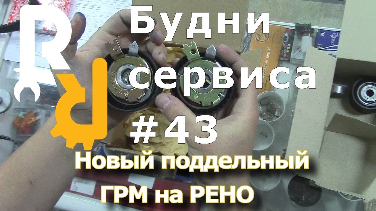 Новый поддельный ремень ГРМ на Рено. #43