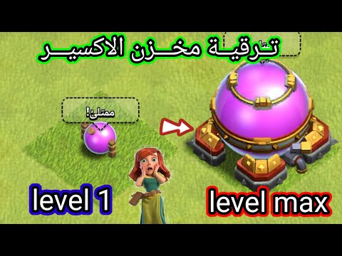 ترقية مخزن الاكسير من المستوى 01 الى المستوى النهائي في لعبة #clashofclans