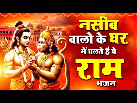 2025 में सभी के दिलो पे राज करेगा ये राम भजन || Latest Ram Bhajan 2025 | New Ram Bhajan 2025