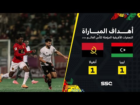 أهداف المباراة ليبيا - أنغولا