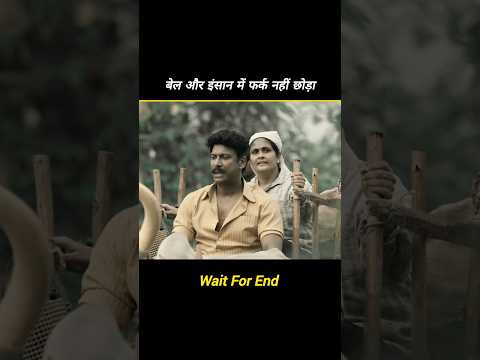 बेल और इंसान में फर्क नहीं छोड़ा #shorts