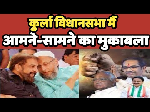 Kurla मै कोन मारेगा मैदान गठबंधन को भारी नुकसान | Maharashtra | AIMIM #aimim #owaisi #maharashtra