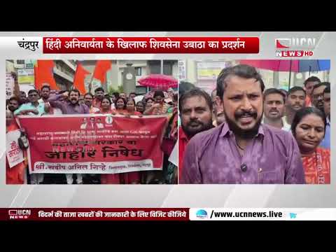 चंद्रपुर - हिंदी अनिवार्यता के खिलाफ शिवसेना उबाठा का प्रदर्शन
