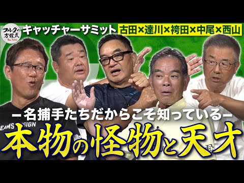 マスク越しだから見えた真実 江川・落合・門田…“超一流”は何が凄かったのか? 【キャッチャーサミット】