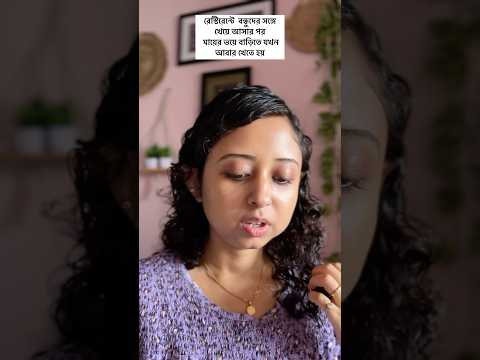 রেস্টুরেন্টে বন্ধুদের সঙ্গে খেয়ে আসার পর মায়ের ভয়ে বাড়িতে সোনাইকে আবার খেতে হলো ! 🤣😝 #comedy